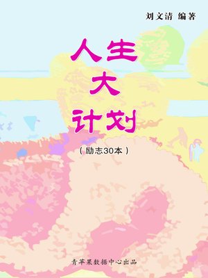 cover image of 人生大计划